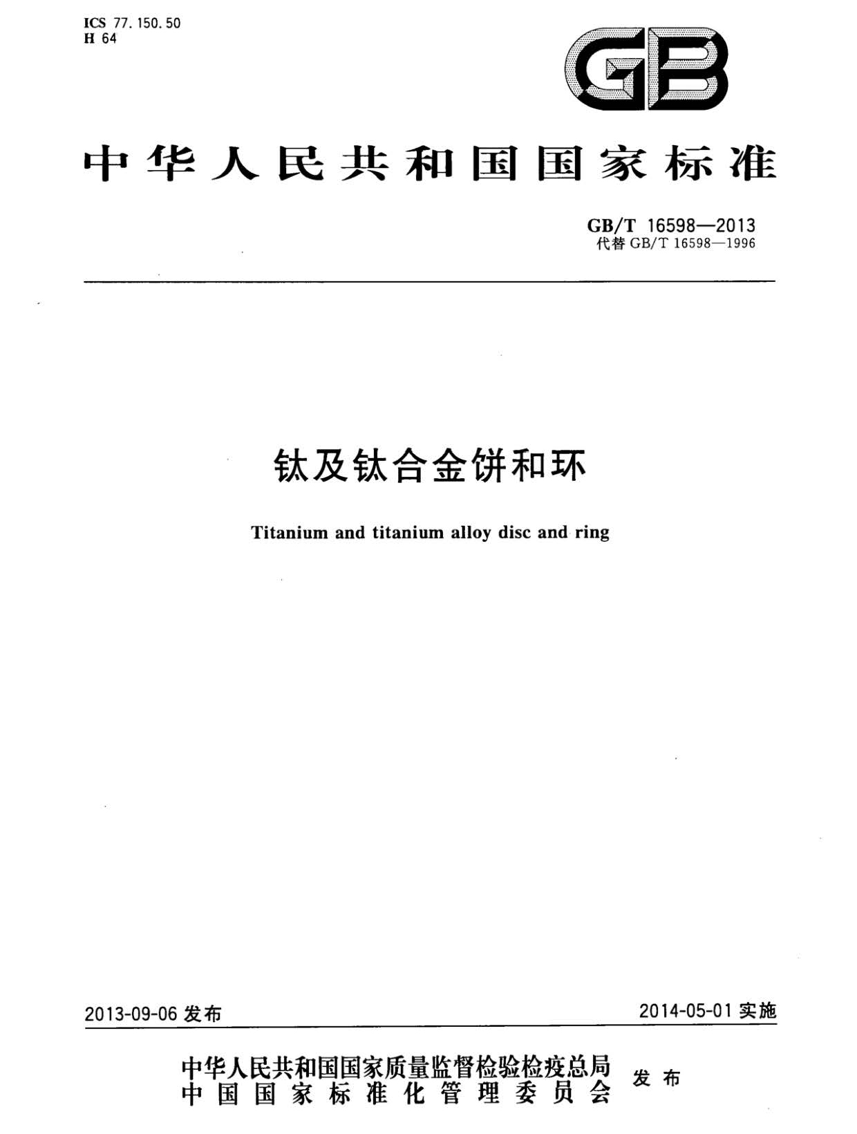 鈦及鈦合金餅和環(huán)國(guó)家標(biāo)準(zhǔn) GB/T 16598-2013