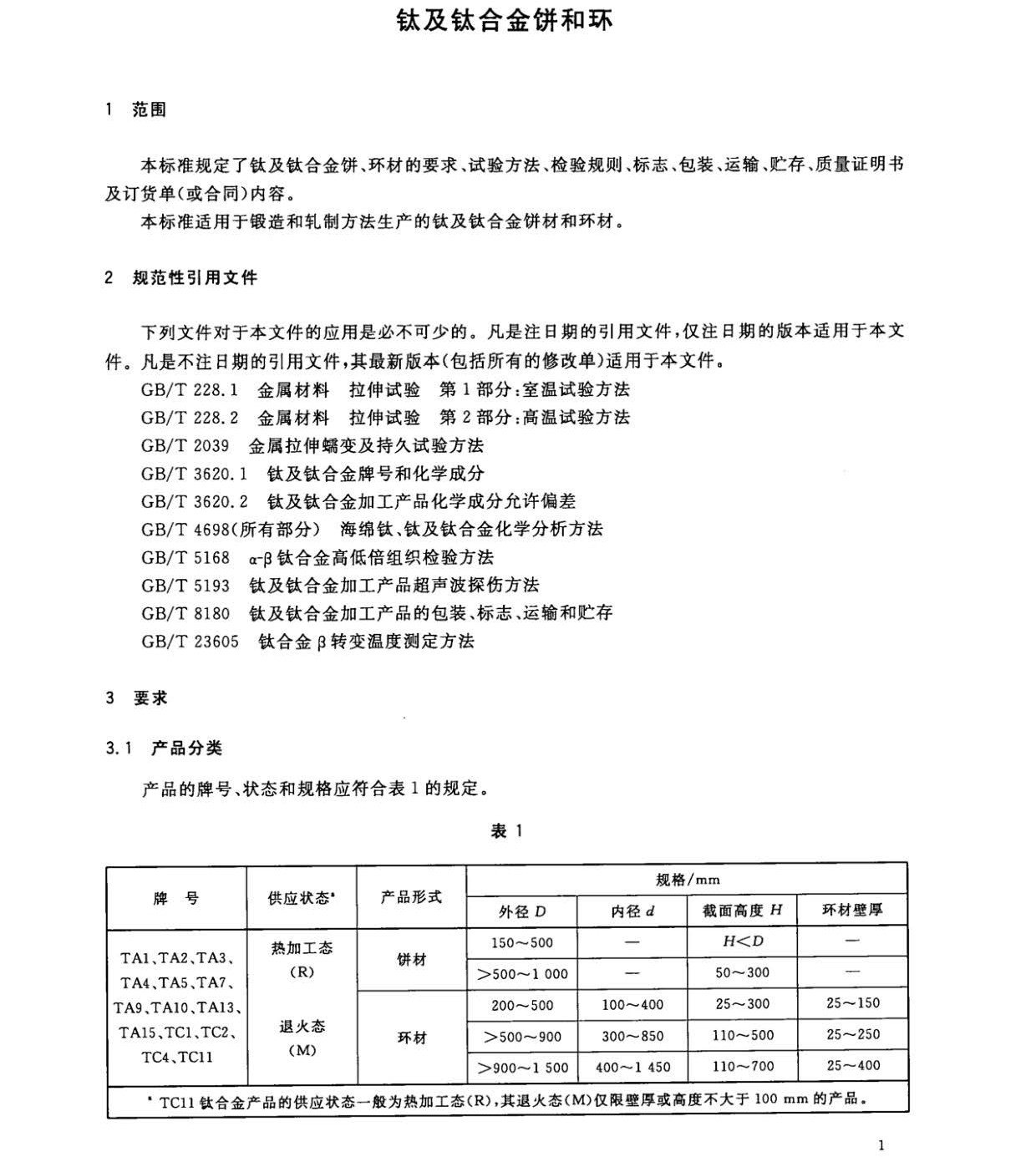 鈦及鈦合金餅和環(huán)國(guó)家標(biāo)準(zhǔn) GB/T 16598-2013