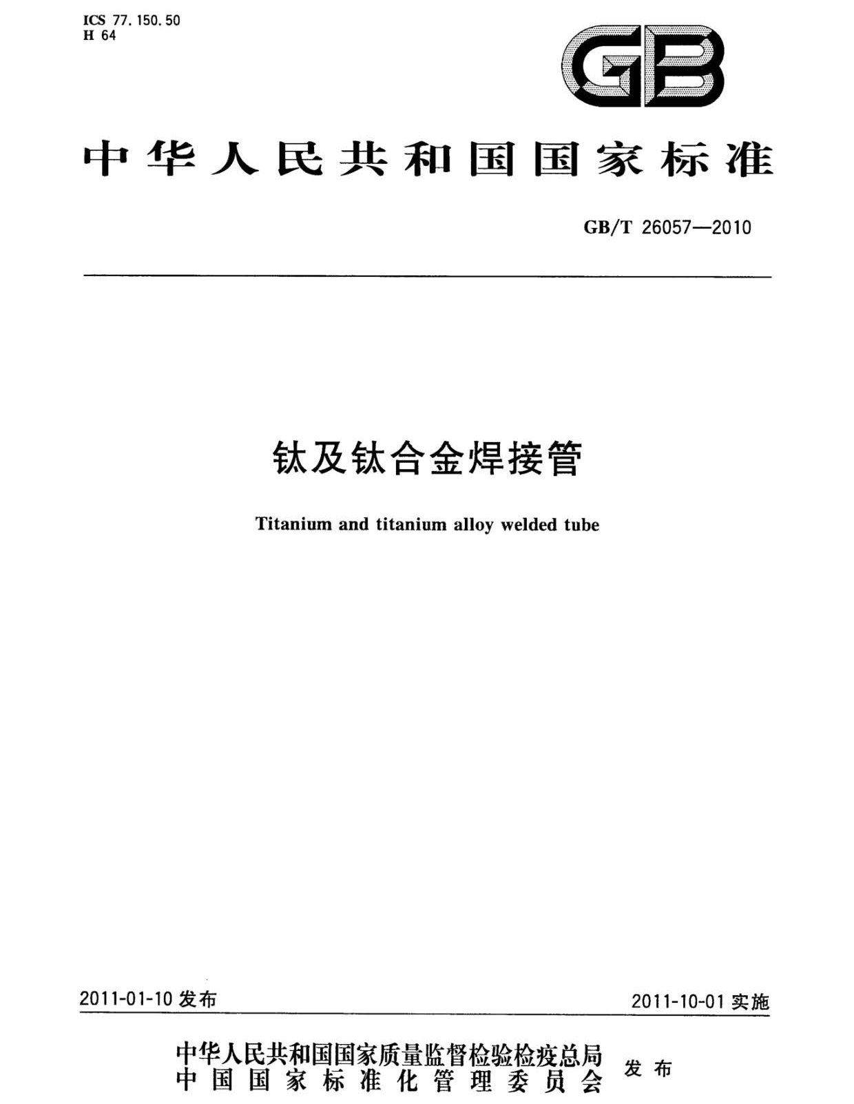 鈦及鈦合金焊接管國家標(biāo)準(zhǔn)GB/T 26057-2010