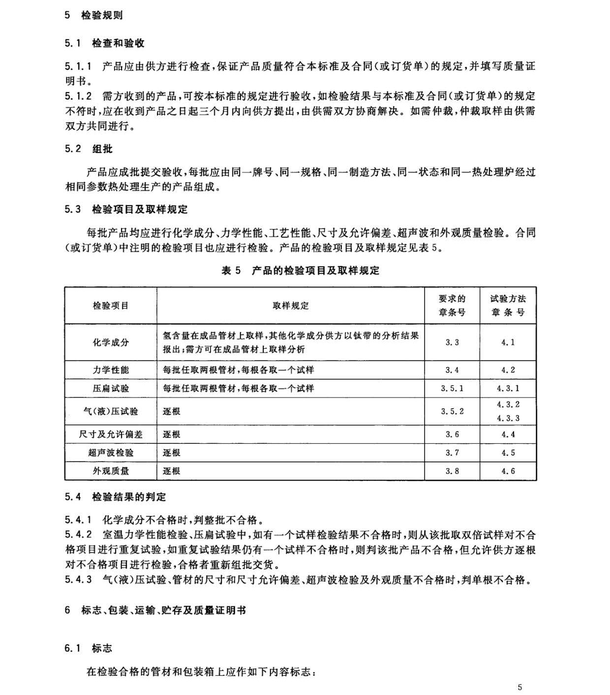 鈦及鈦合金焊接管國家標(biāo)準(zhǔn)GB/T 26057-2010