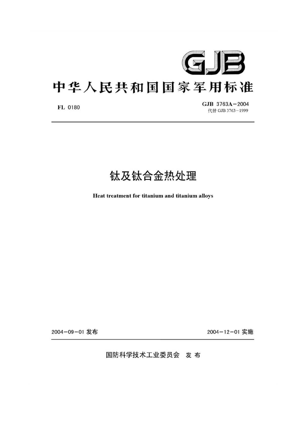 鈦及鈦合金熱處理 GJB3763A-2004