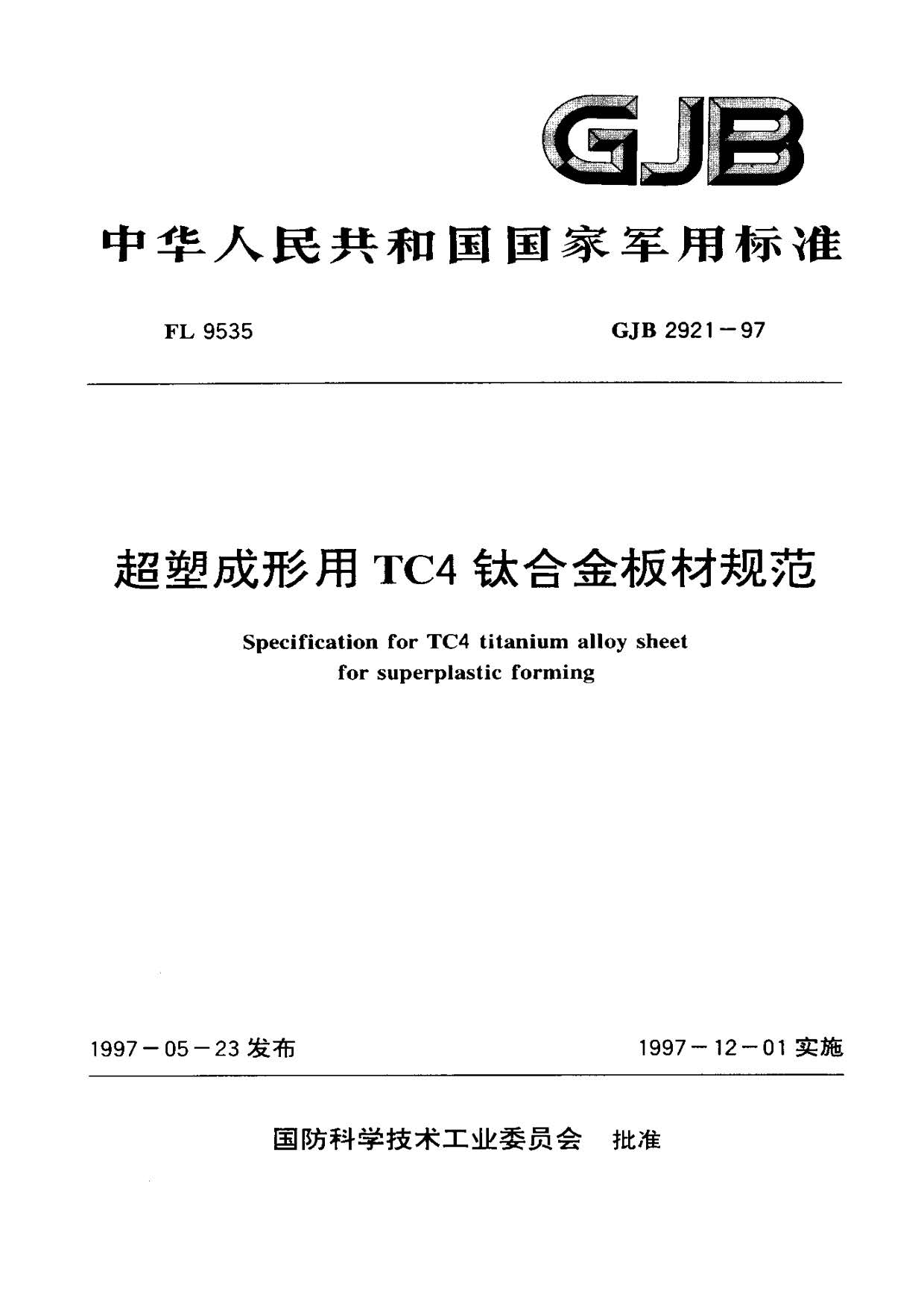 超塑成形用TC4鈦合金板材國(guó)軍標(biāo)規(guī)范 GJB 2921-97