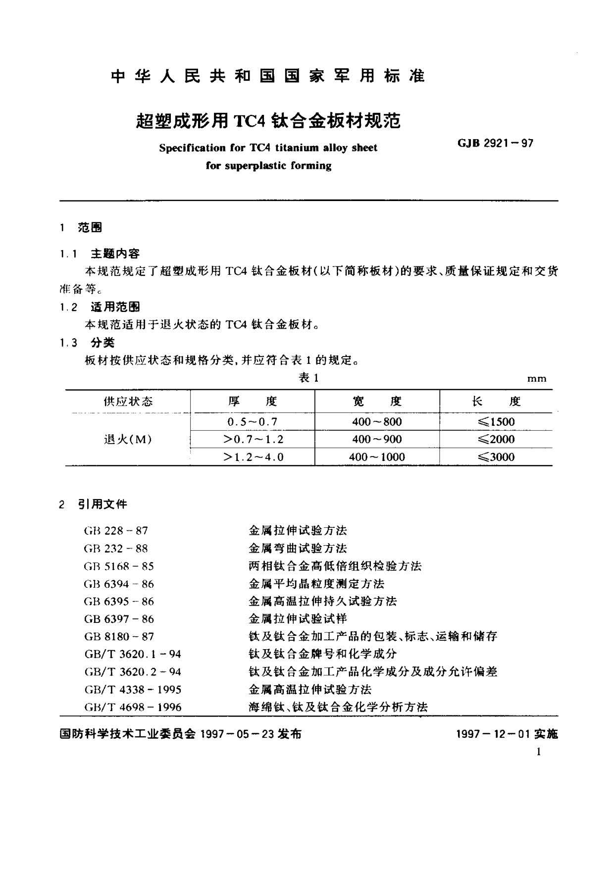 超塑成形用TC4鈦合金板材國(guó)軍標(biāo)規(guī)范 GJB 2921-97