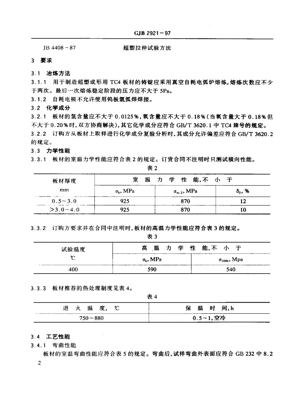 超塑成形用TC4鈦合金板材國(guó)軍標(biāo)規(guī)范 GJB 2921-97