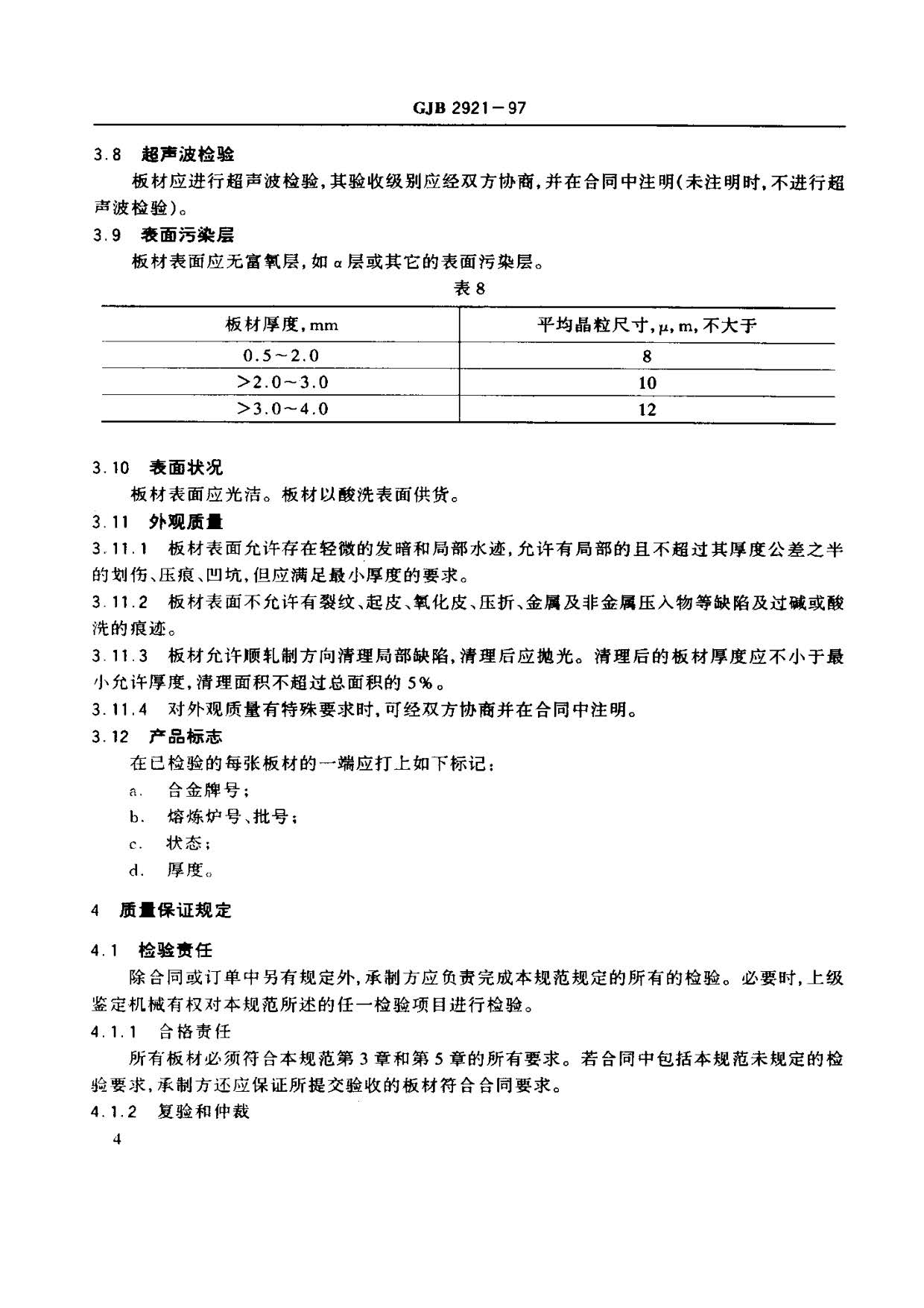 超塑成形用TC4鈦合金板材國(guó)軍標(biāo)規(guī)范 GJB 2921-97