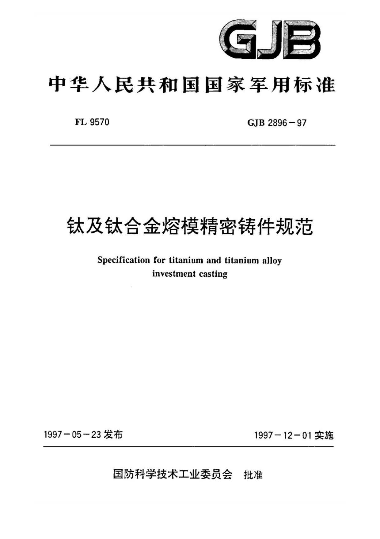 鈦及鈦合金熔模精密鑄件規(guī)范國(guó)軍標(biāo) GJB 2896-97