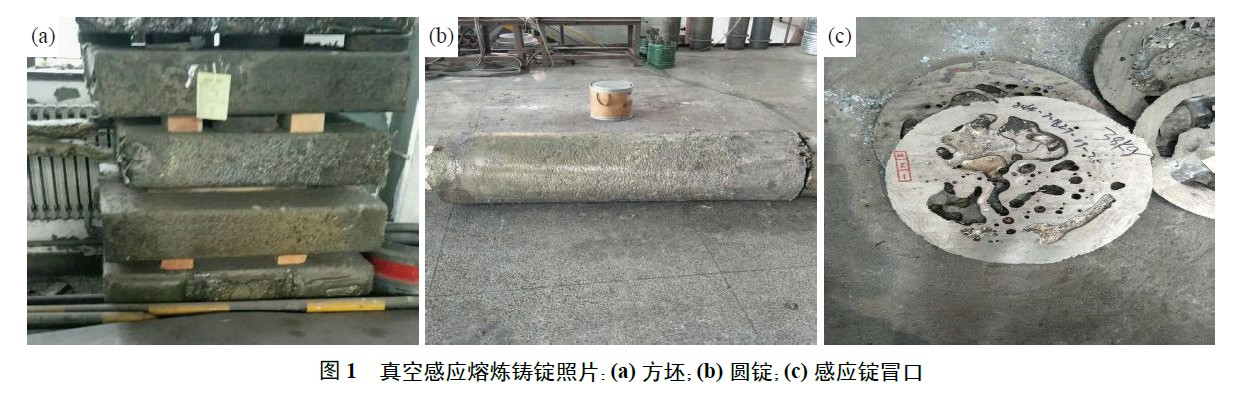 真空感應熔煉鑄錠照片：(a) 方坯；(b) 圓錠；(c) 感應錠冒口